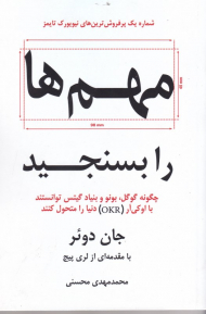 مهم ها را بسنجید (چگونه گوگل، بونو و بنیاد گیتس توانستند با او کی آر (OKR) دنیا را متحول کنند)