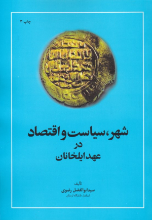 شهر، سیاست و اقتصاد در عهد ایلخانان