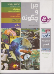 چرا و چگونه مجموعه نهم (رایانه و روبات - بیونیک - مغز - خودروها - زمان)