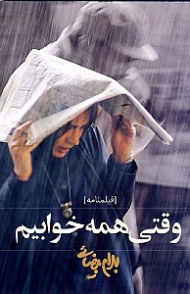 وقتی همه خوابیم