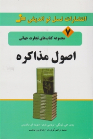 اصول مذاکره (مجموعه کتابهای تجارت جهانی)