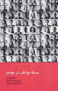 مسئله عواطف در جوامع