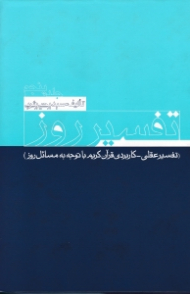 تفسیر روز جلد 5 (تفسیر عقلی کاربردی قرآن کریم با توجه به مسائل روز)