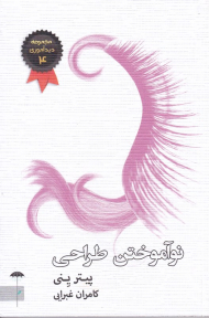 نوآموختن طراحی (مجموعه دیدآموزی 4)