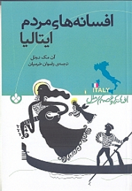 افسانه های مردم ایتالیا (مجموعه داستان)