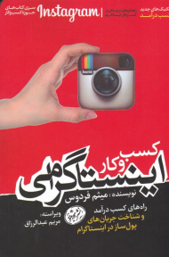 کسب و کار اینستاگرامی