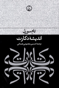 اندیشه دکارت