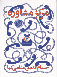 مرکز مشاوره