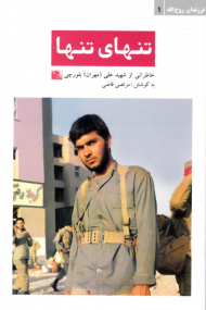 تنهای تنها (خاطراتی از شهید علی (مهران) بلورچی) - فرزندان روح الله 1