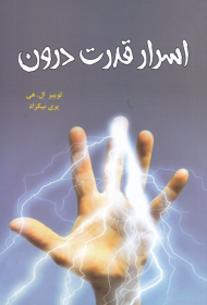 اسرار قدرت درون
