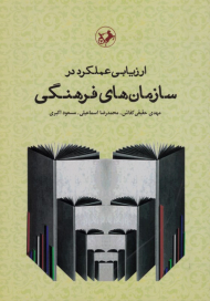 ارزیابی عملکرد در سازمان های فرهنگی