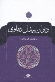 دیوان بیدل دهلوی 1