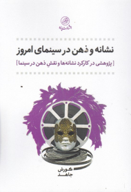 نشانه و ذهن در سینمای امروز (پژوهشی در کارکرد نشانه ها و نقش ذهن در سینما)