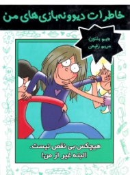 هیچکس بی نقص نیست البته غیر از من (خاطرات دیوونه بازی های من)