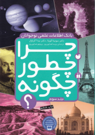 بانک اطلاعات علمی نوجوان (چرا چطور چگونه جلد 3)