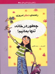 چطور در خانه تنها بمانیم