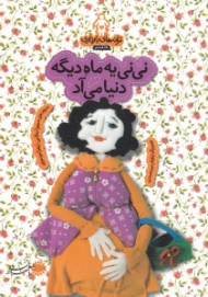 نی نی یه ماه دیگه دنیا میاد (ترانه های بارداری ماه هشتم)