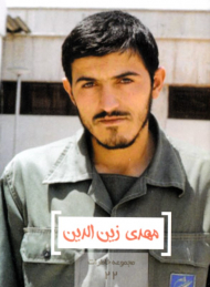 مهدی زین الدین (مجموعه خاطرات 22)
