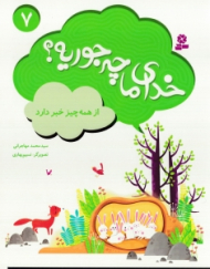 خدای ما چه جوریه 7 (از همه چیز خبر دارد)