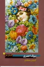 بیوک احمری (گلستان هنر 10)