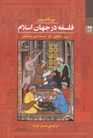 فلسفه در جهان اسلام