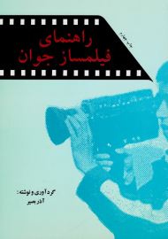 راهنمای فیلمساز جوان