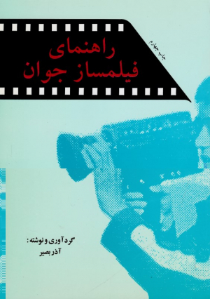 راهنمای فیلمساز جوان