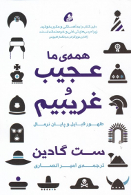 همه ما عجیب و غریبیم (ظهور قبایل و پایان نرمال)