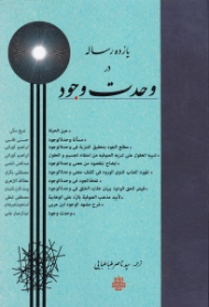 یازده رساله در وحدت وجود