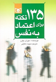 135 نکته برای اعتماد به نفس (شومیز)