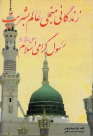 زندگانی منجی عالم بشریت رسول گرامی اسلام صلی الله علیه