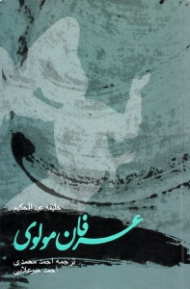 عرفان مولوی