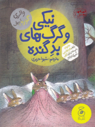 نیکی و گرگ های بد گنده (قصه های دوستی 2)