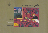 نقاشی مدرن چیست؟