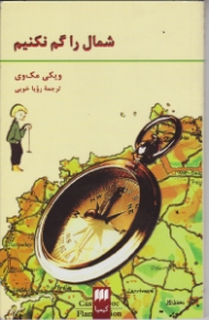 شمال را گم نکنیم