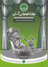 نمایشنامه های آسان 25 (وقتی روباه رفیق می شود)