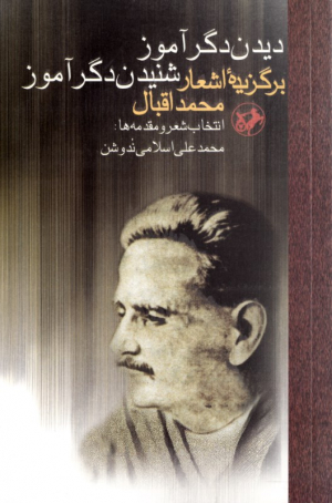 دیدن دگرآموز شنیدن دگرآموز (برگزیده اشعار محمد اقبال)