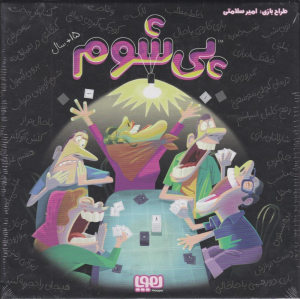 پی شوم