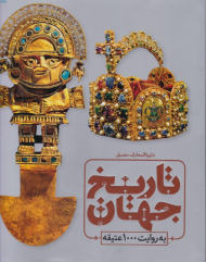 دایرةالمعارف مصور تاریخ جهان به روایت 1000 عتیقه