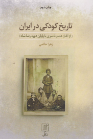 تاریخ کودکی در ایران (از آغاز عصر ناصری تا پایان دوره رضا شاه)