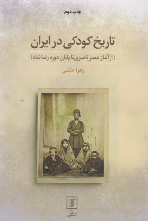 تاریخ کودکی در ایران (از آغاز عصر ناصری تا پایان دوره رضا شاه)