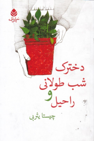 دخترک شب طولانی و راحیل