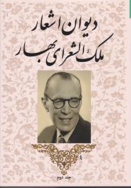 دیوان اشعار ملک الشعرای بهار 2
