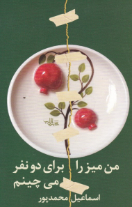 من میز را برای دو نفر می چینم