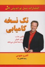 تک نسخه کامیابی (قانون جذب روی خوش به شما نشان می دهد)