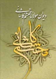 دیوان مولانا محتشم کاشانی