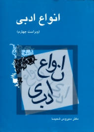 انواع ادبی (ویراست چهارم)