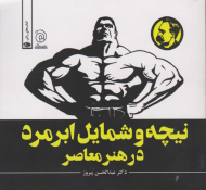 نیچه و شمایل ابرمرد در هنر معاصر