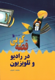 قصه گویی در رادیو و تلویزیون