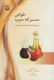 خواص سرکه سیب (درمان بیماری ها، حفظ زیبایی و کاهش وزن)